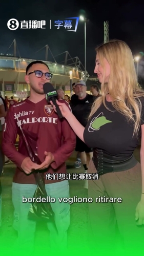 意甲女主持采访都灵球迷:尤文球迷疯了一样,主教练的操作愚蠢! 意甲女主持采访都灵球迷:尤文球迷疯了一样,主教练的操作愚蠢!